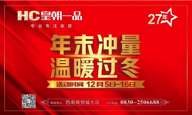 西南商贸城商家皇朝一品年末冲量活动