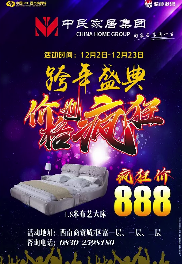 中民家居跨年活动