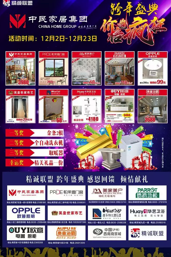 中民家居跨年活动产品