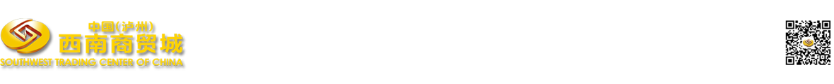 泸州西南商贸城